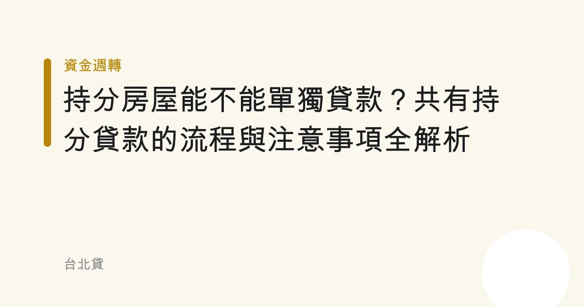 持分房屋能不能單獨貸款？共有持分貸款的流程與注意事項全解析