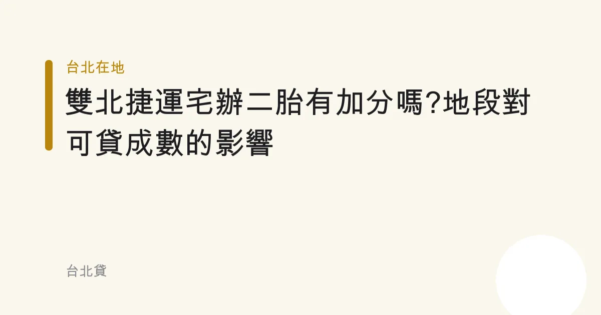 雙北捷運宅辦二胎有加分嗎?地段對可貸成數的影響